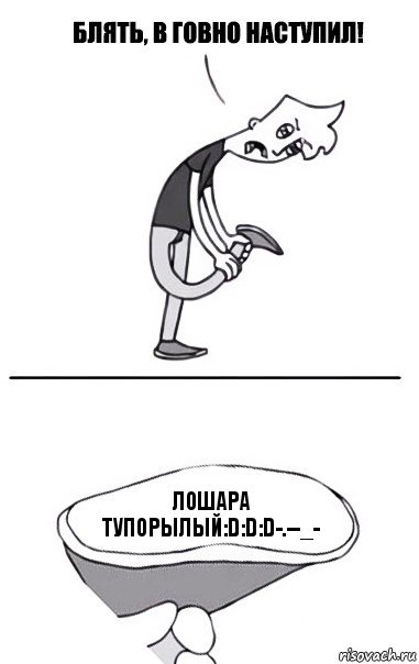 Лошара тупорылый:D:D:D-.--_-, Комикс В говно наступил