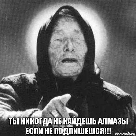 Ты никогда не найдешь алмазы если не подпишешся!!!, Комикс Ванга (1 зона)