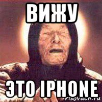 вижу это iphone, Мем Ванга (цвет)