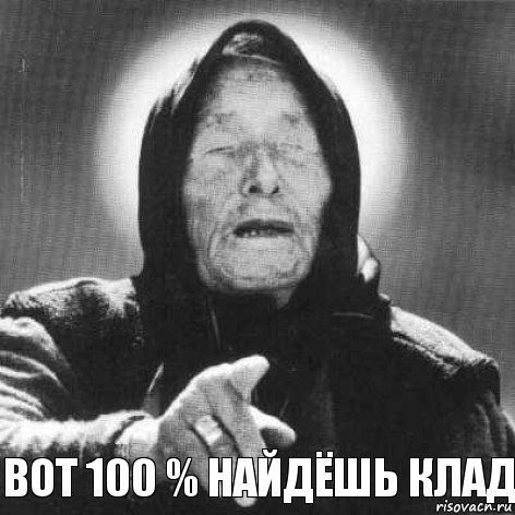 вот 100 % найдёшь клад, Комикс Ванга (1 зона)