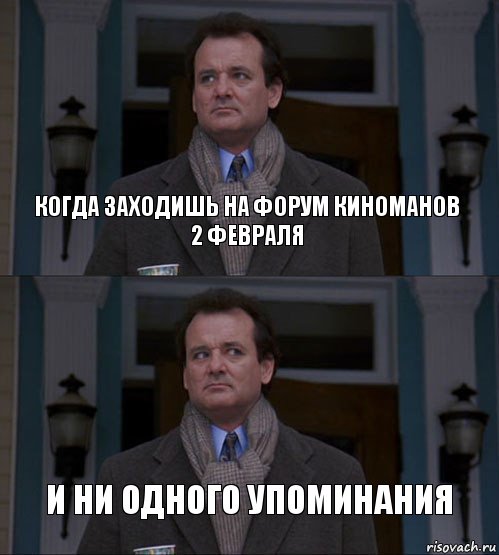 Когда заходишь на форум киноманов 2 февраля и ни одного упоминания, Комикс  ВАЫВФА