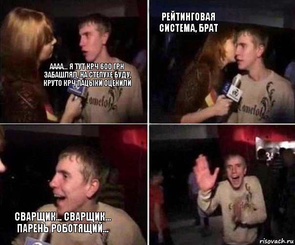 аааа... я тут крч 600 грн забашлял, на степухе буду, круто крч пацыки оценили рейтинговая система, брат сварщик... сварщик... парень роботящий..., Комикс  Плохая музыка шепнула