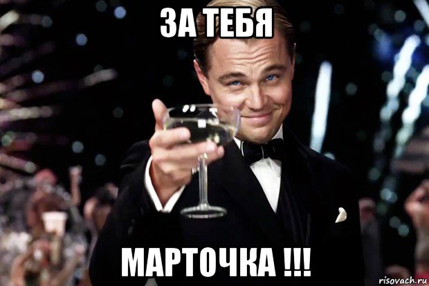 за тебя марточка !!!, Мем Великий Гэтсби (бокал за тех)