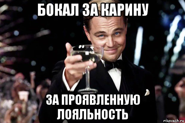 бокал за карину за проявленную лояльность, Мем Великий Гэтсби (бокал за тех)