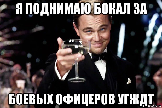 я поднимаю бокал за боевых офицеров угждт, Мем Великий Гэтсби (бокал за тех)