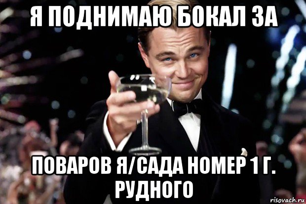 я поднимаю бокал за поваров я/сада номер 1 г. рудного, Мем Великий Гэтсби (бокал за тех)