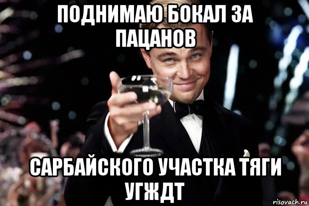 поднимаю бокал за пацанов сарбайского участка тяги угждт, Мем Великий Гэтсби (бокал за тех)