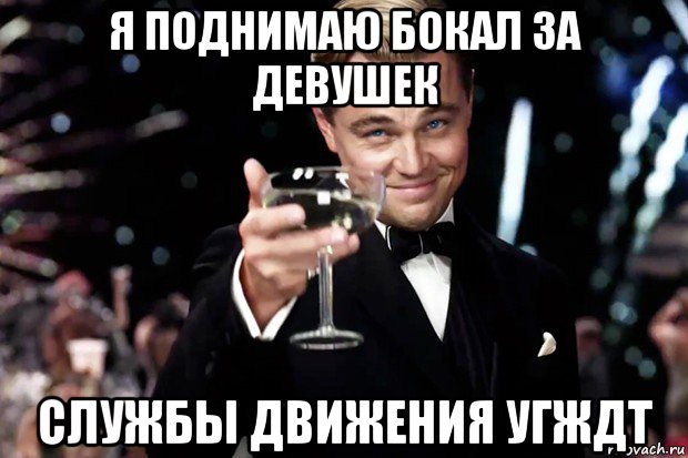 я поднимаю бокал за девушек службы движения угждт, Мем Великий Гэтсби (бокал за тех)