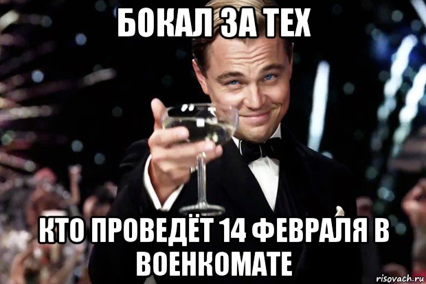 бокал за тех кто проведёт 14 февраля в военкомате, Мем Великий Гэтсби (бокал за тех)