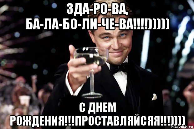 зда-ро-ва, ба-ла-бо-ли-че-ва!!!!))))) с днем рождения!!!проставляйсяя!!!)))), Мем Великий Гэтсби (бокал за тех)