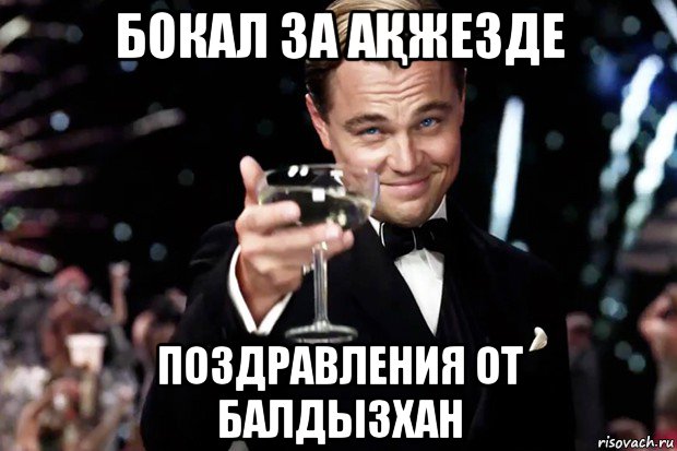 бокал за аҚжезде поздравления от балдызхан, Мем Великий Гэтсби (бокал за тех)