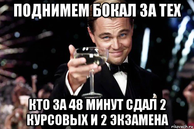 поднимем бокал за тех кто за 48 минут сдал 2 курсовых и 2 экзамена, Мем Великий Гэтсби (бокал за тех)