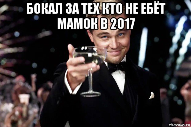 бокал за тех кто не ебёт мамок в 2017 , Мем Великий Гэтсби (бокал за тех)