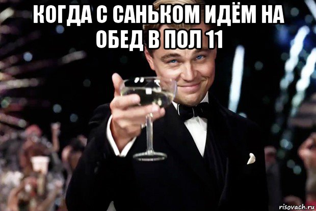 когда с саньком идём на обед в пол 11 , Мем Великий Гэтсби (бокал за тех)