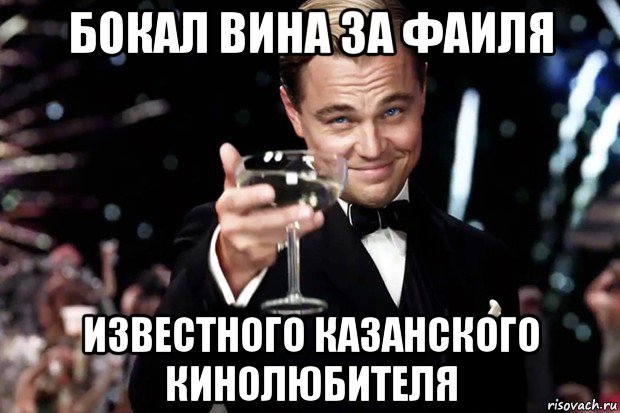 бокал вина за фаиля известного казанского кинолюбителя, Мем Великий Гэтсби (бокал за тех)