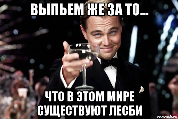 выпьем же за то... что в этом мире существуют лесби, Мем Великий Гэтсби (бокал за тех)