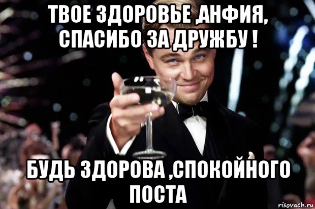 твое здоровье ,анфия, спасибо за дружбу ! будь здорова ,спокойного поста, Мем Великий Гэтсби (бокал за тех)