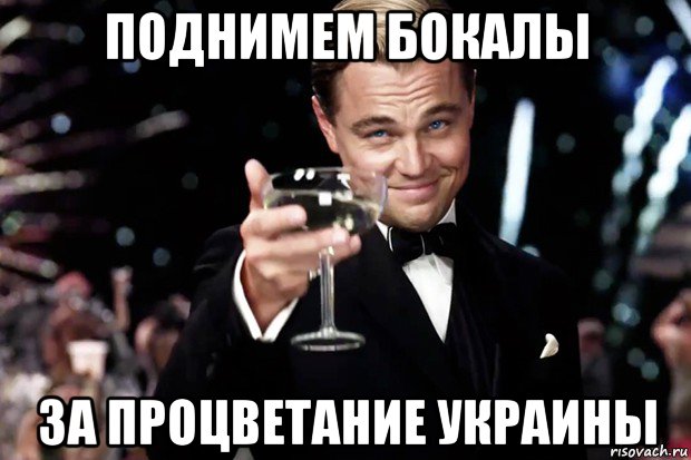 поднимем бокалы за процветание украины, Мем Великий Гэтсби (бокал за тех)