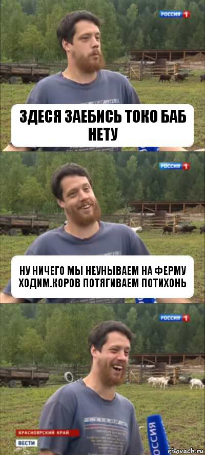 здеся заебись токо баб нету ну ничего мы неунываем на ферму ходим.коров потягиваем потихонь, Комикс Веселый Молочник Джастас Уолкер