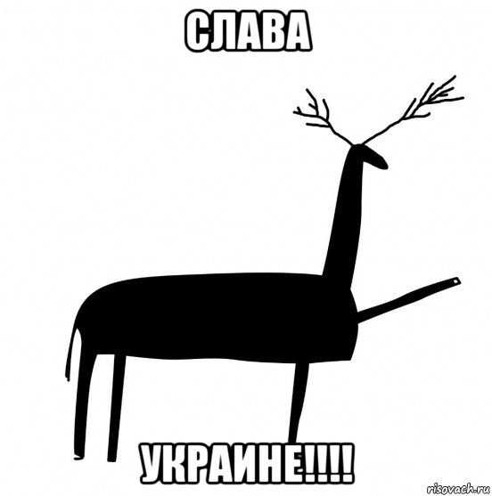 слава украине!!!!, Мем  Вежливый олень