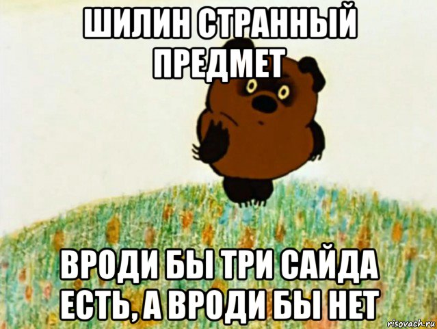 шилин странный предмет вроди бы три сайда есть, а вроди бы нет, Мем ВИННИ ПУХ