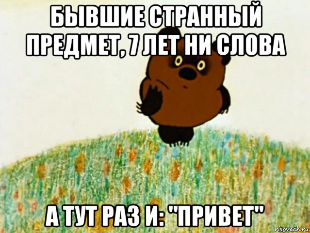 бывшие странный предмет, 7 лет ни слова а тут раз и: "привет", Мем ВИННИ ПУХ