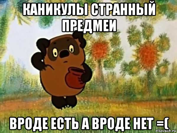 каникулы странный предмеи вроде есть а вроде нет =(