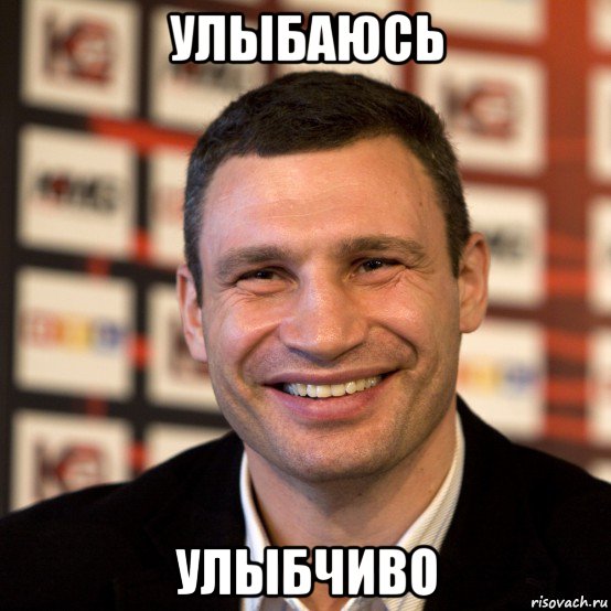 улыбаюсь улыбчиво, Мем  Виталий Кличко