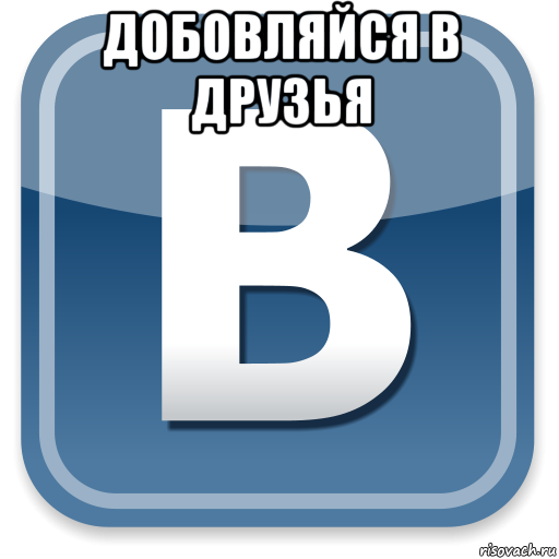 добовляйся в друзья , Мем   вк