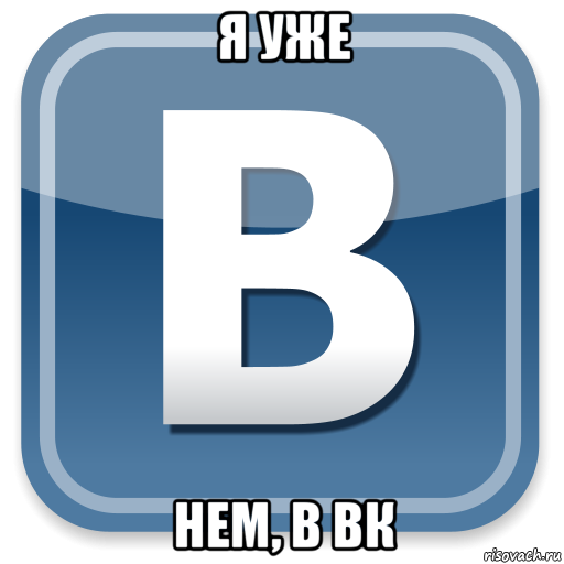 я уже нем, в вк