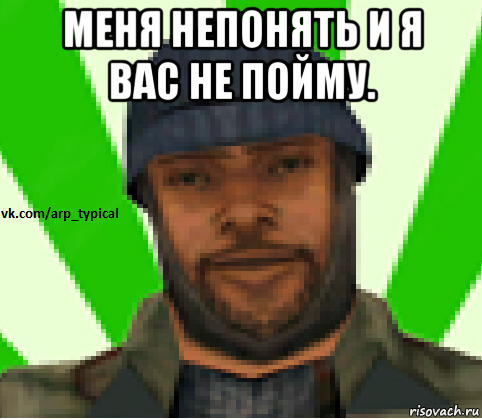 меня непонять и я вас не пойму. , Мем Vkcomarptypical