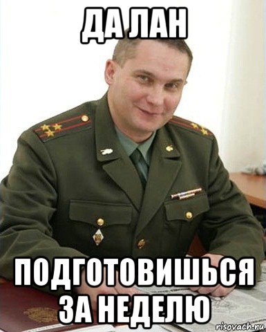 да лан подготовишься за неделю, Мем Военком (полковник)