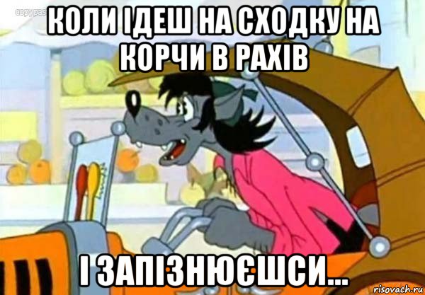 коли ідеш на сходку на корчи в рахів і запізнюєшси..., Мем Волк