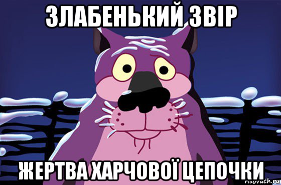 злабенький звір жертва харчової цепочки, Мем Волк