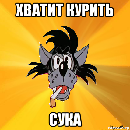 хватит курить сука, Мем Волк