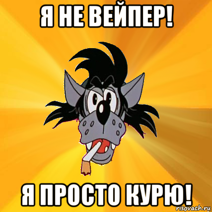 я не вейпер! я просто курю!, Мем Волк