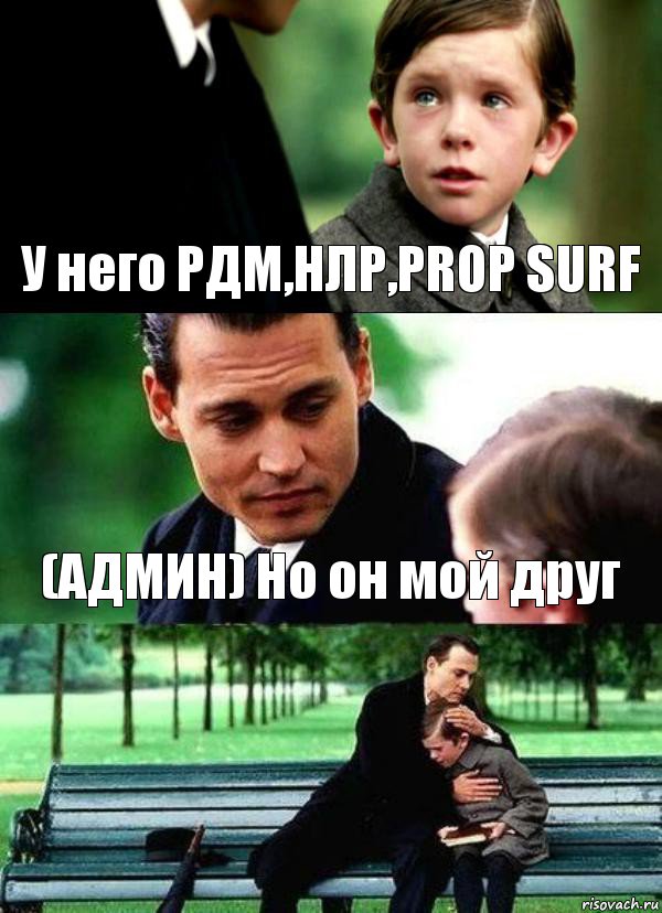 У него РДМ,НЛР,PROP SURF (АДМИН) Но он мой друг , Комикс Волшебная страна