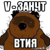 v - занчт втия