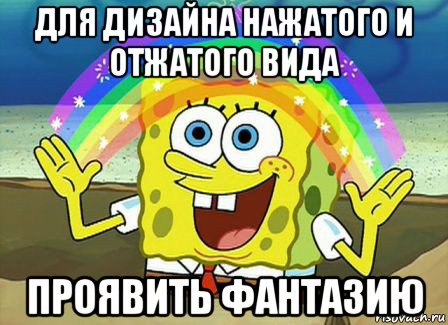 для дизайна нажатого и отжатого вида проявить фантазию, Мем Воображение (Спанч Боб)