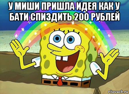 у миши пришла идея как у бати спиздить 200 рублей , Мем Воображение (Спанч Боб)