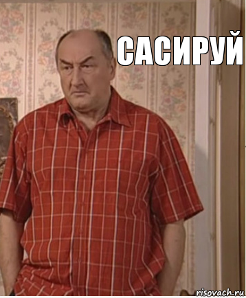 САСИРУЙ