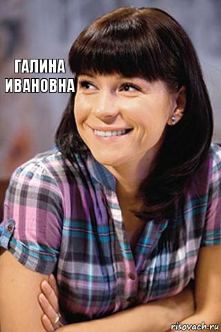 галина ивановна