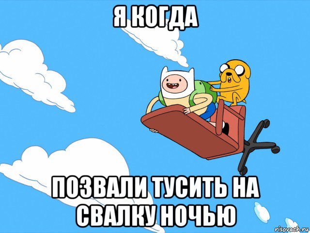 я когда позвали тусить на свалку ночью, Мем  Время приключений