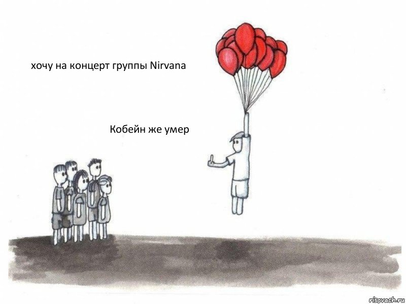 хочу на концерт группы Nirvana Кобейн же умер , Комикс  Все хотят