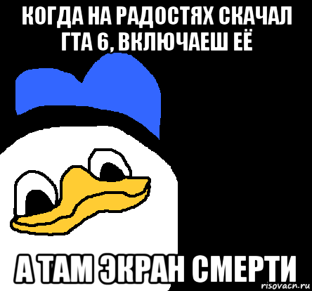 когда на радостях скачал гта 6, включаеш её а там экран смерти, Мем ВСЕ ОЧЕНЬ ПЛОХО