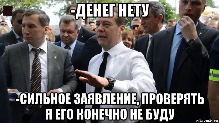 -денег нету -сильное заявление, проверять я его конечно не буду, Мем Всего хорошего