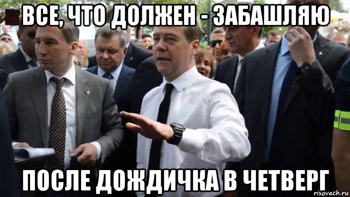 все, что должен - забашляю после дождичка в четверг, Мем Всего хорошего