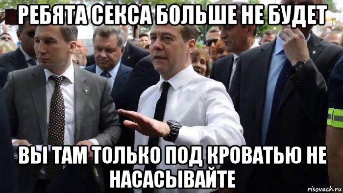 ребята секса больше не будет вы там только под кроватью не насасывайте, Мем Всего хорошего