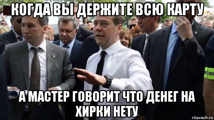 когда вы держите всю карту а мастер говорит что денег на хирки нету, Мем Всего хорошего