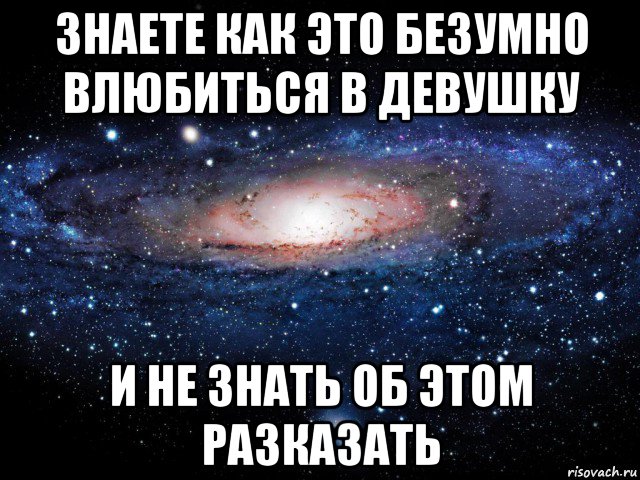 знаете как это безумно влюбиться в девушку и не знать об этом разказать, Мем Вселенная